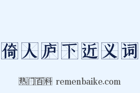 倚人庐下近义词是什么意思的图片